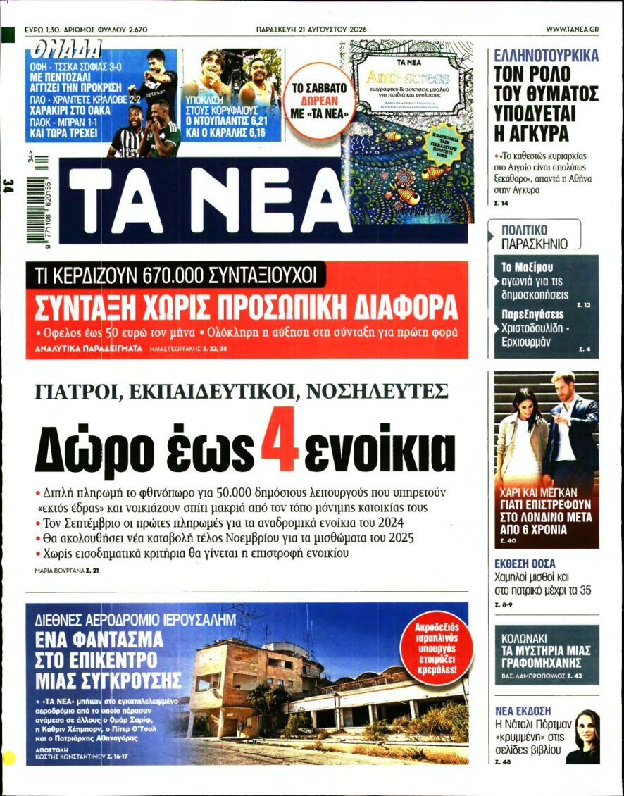 ΤΑ ΝΕΑ – 21/08/2026 εξώφυλλο
