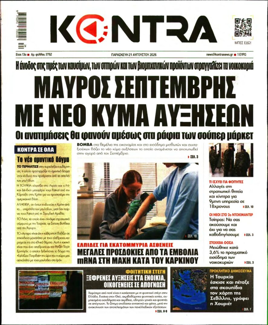 KONTRA NEWS – 21/08/2026 εξώφυλλο