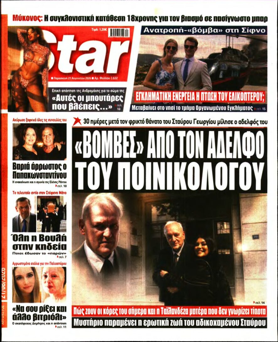 STAR PRESS – 21/08/2026 εξώφυλλο