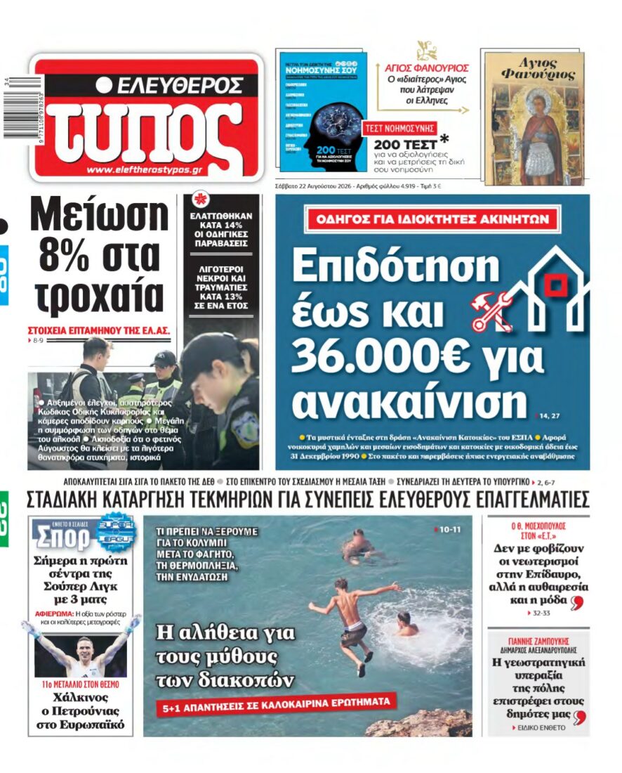 ΕΛΕΥΘΕΡΟΣ ΤΥΠΟΣ – 22/08/2026 εξώφυλλο