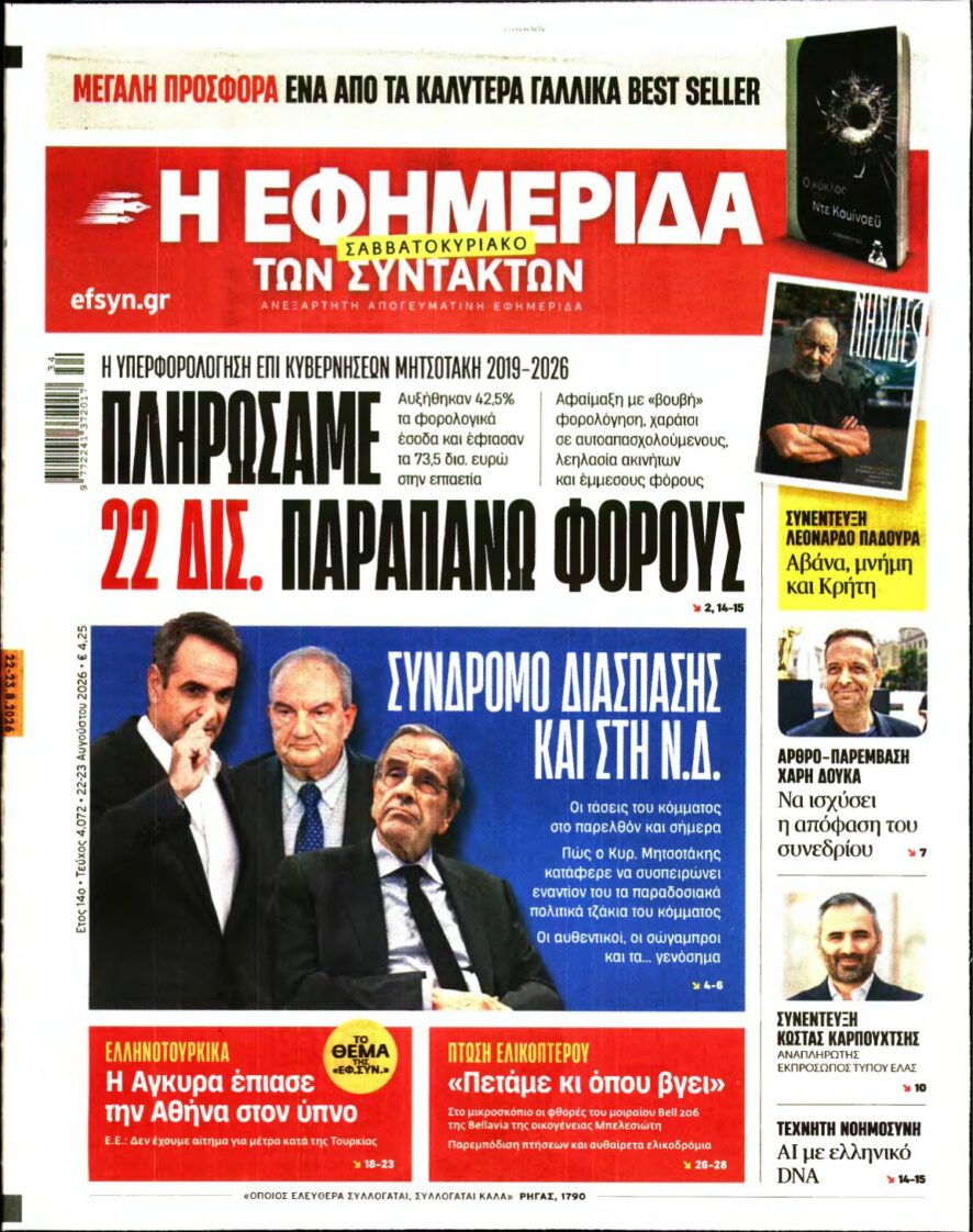 Η ΕΦΗΜΕΡΙΔΑ ΤΩΝ ΣΥΝΤΑΚΤΩΝ – 22/08/2026 εξώφυλλο