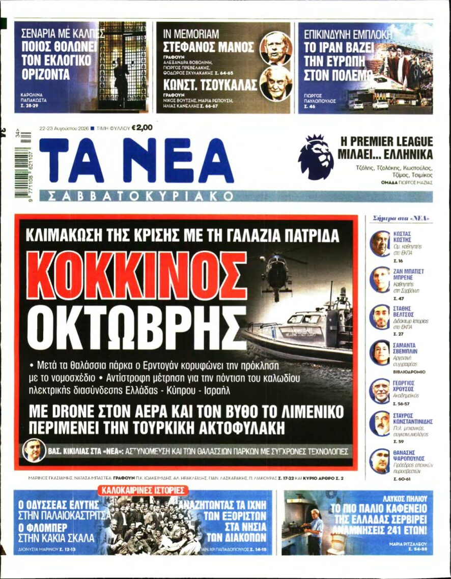 ΤΑ ΝΕΑ – 22/08/2026 εξώφυλλο