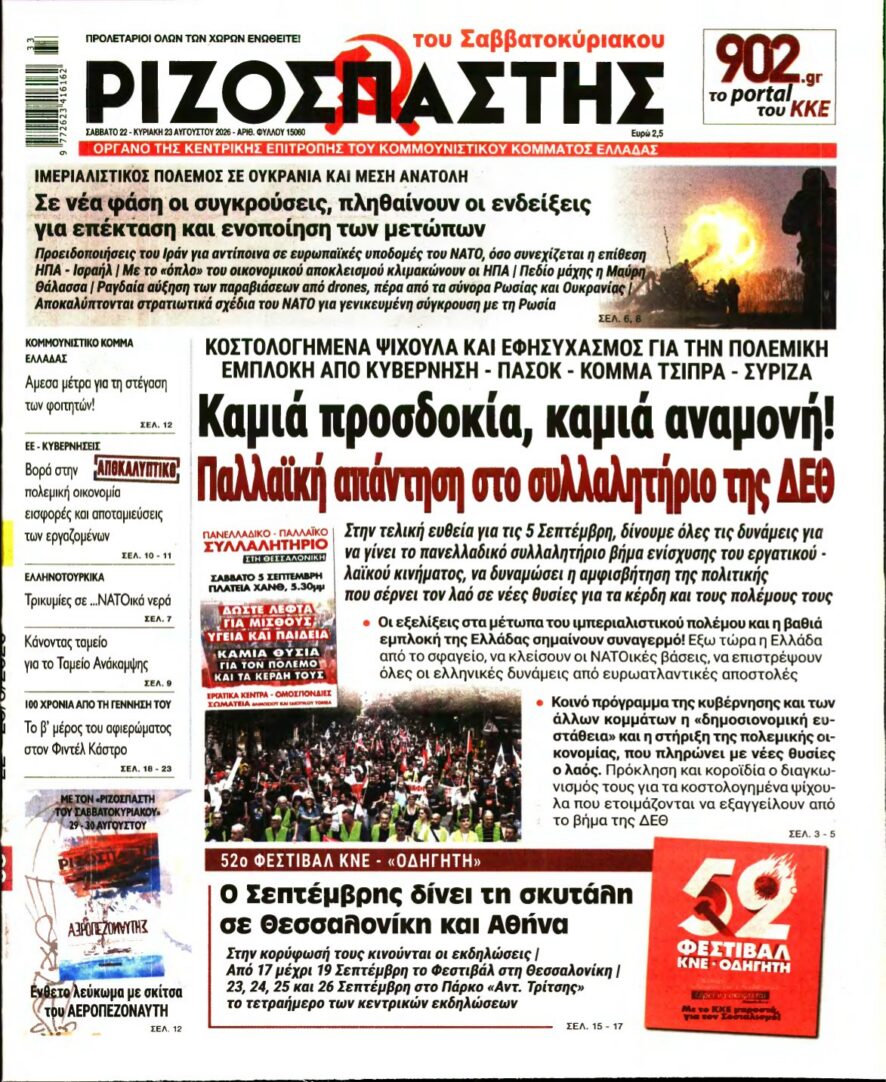 ΡΙΖΟΣΠΑΣΤΗΣ – 22/08/2026 εξώφυλλο