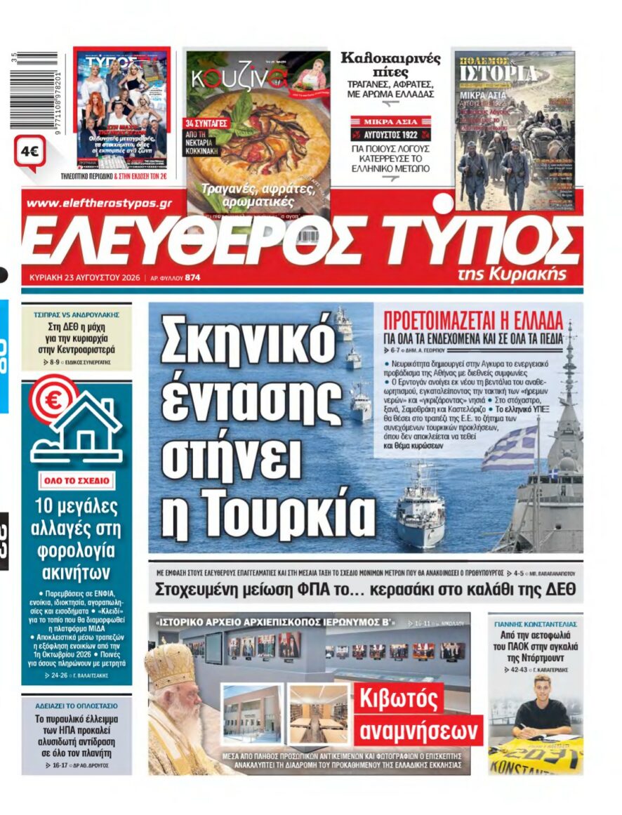 ΕΛΕΥΘΕΡΟΣ ΤΥΠΟΣ ΚΥΡΙΑΚΗΣ – 23/08/2026 εξώφυλλο
