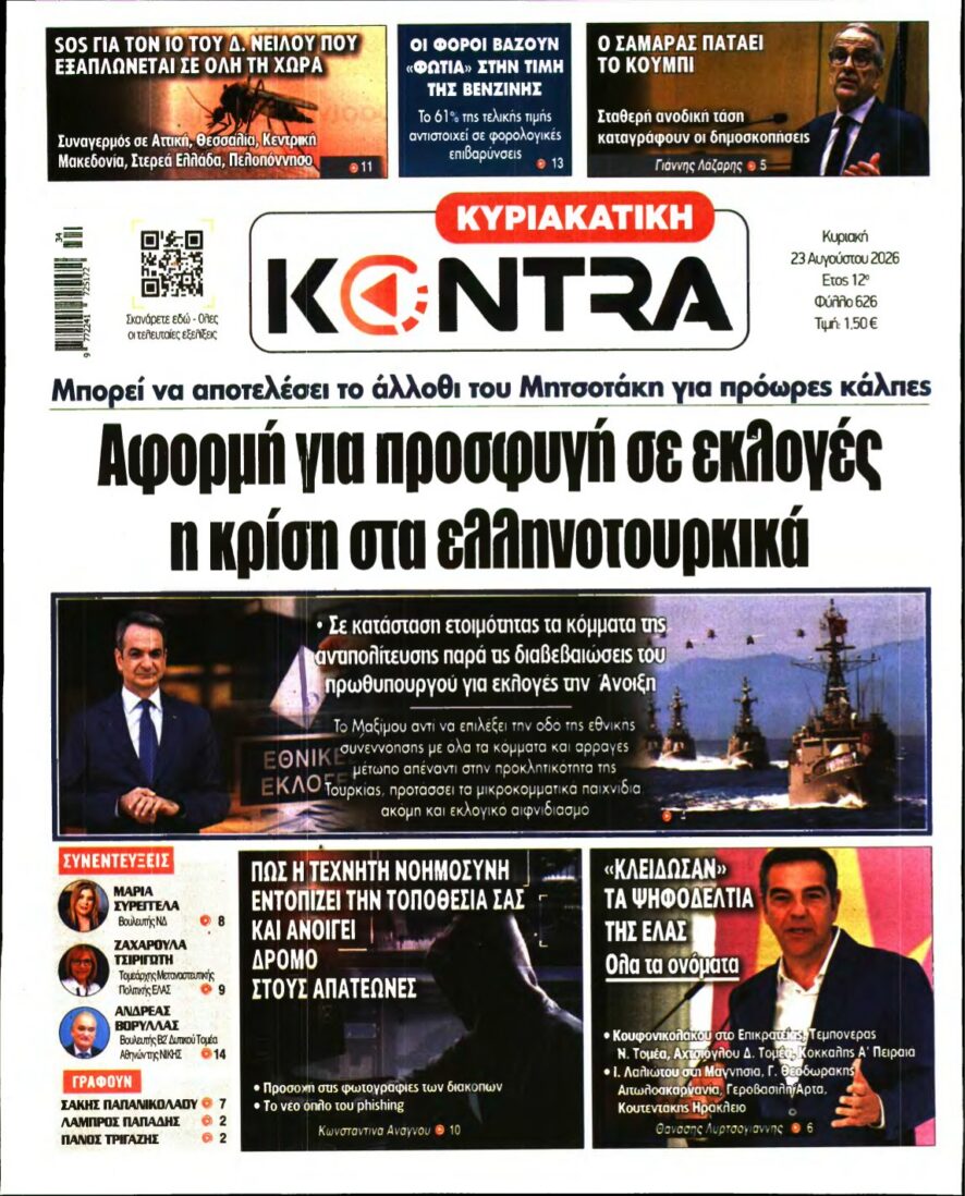 ΚΥΡΙΑΚΑΤΙΚΗ KONTRA NEWS – 23/08/2026 εξώφυλλο