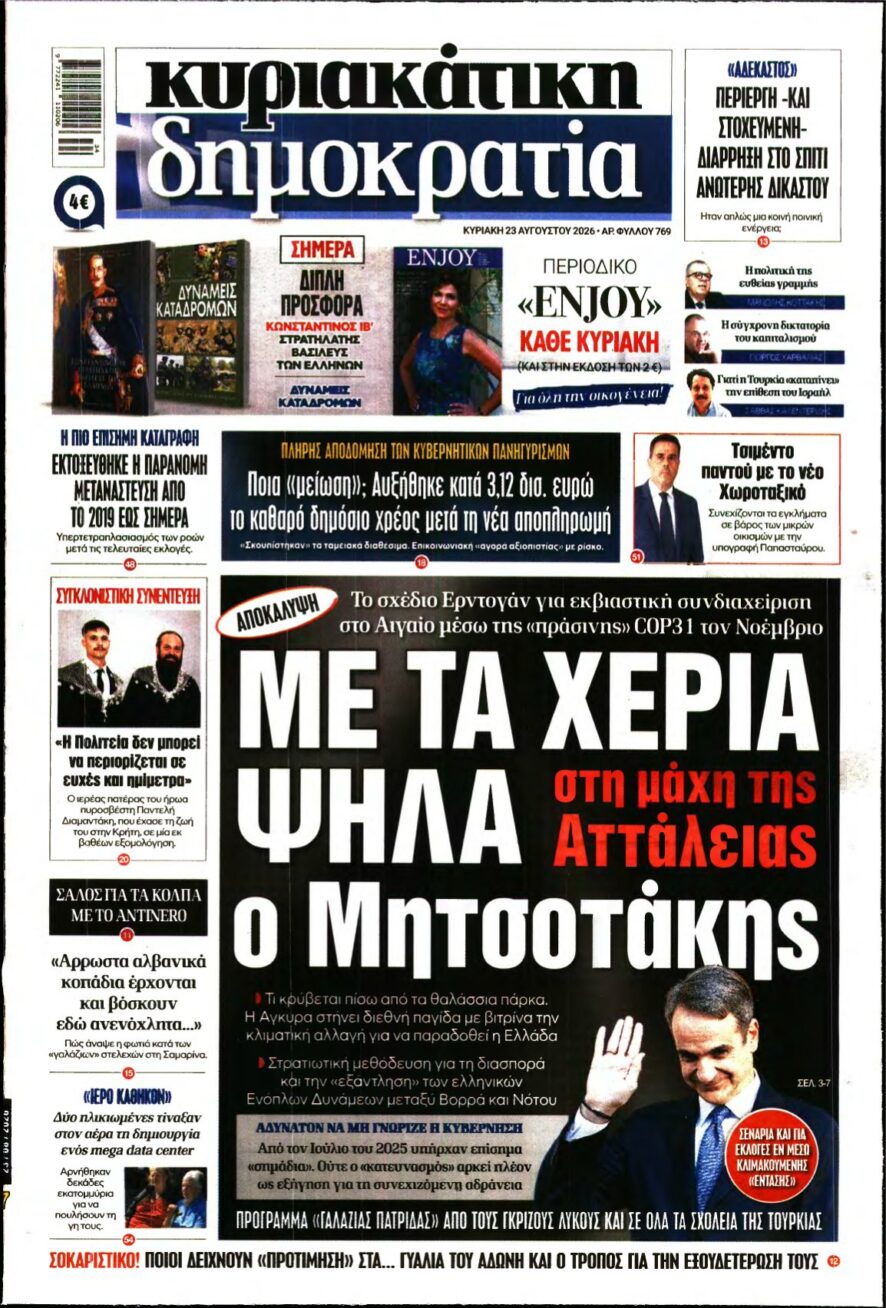 ΚΥΡΙΑΚΑΤΙΚΗ ΔΗΜΟΚΡΑΤΙΑ – 23/08/2026 εξώφυλλο