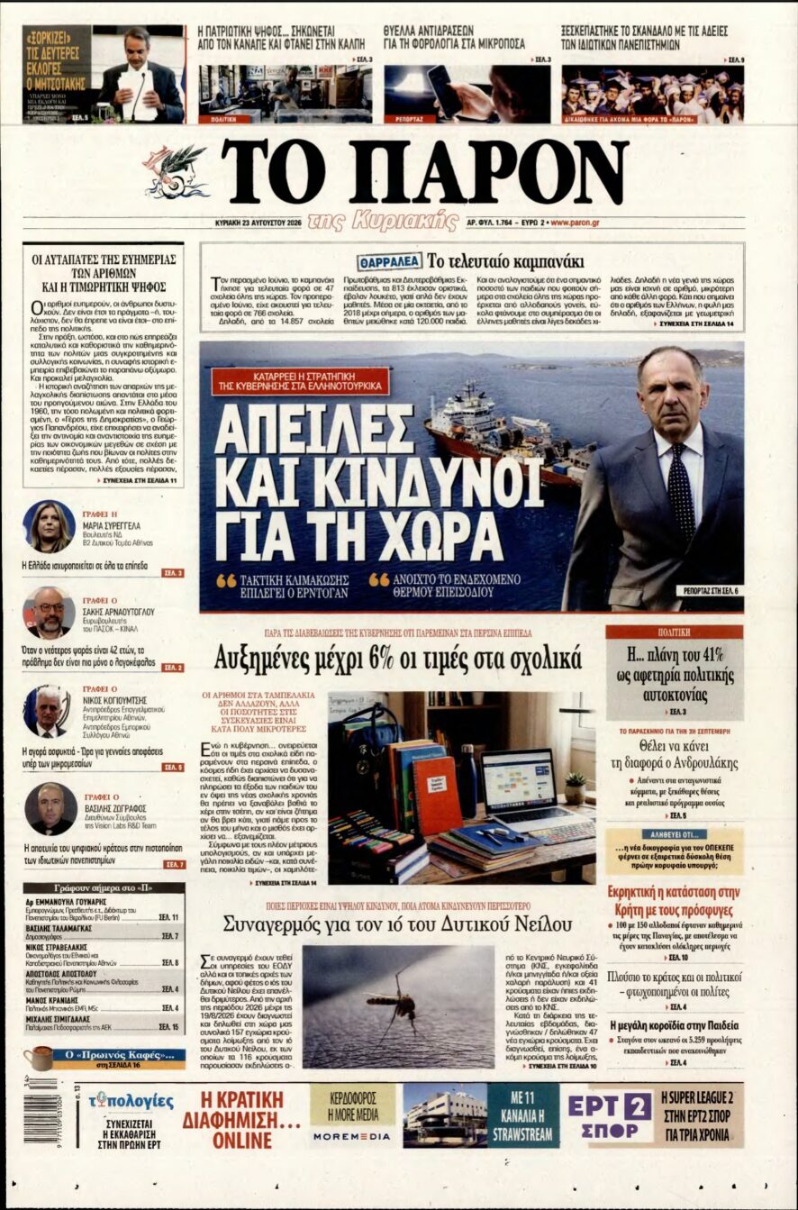 ΤΟ ΠΑΡΟΝ – 23/08/2026 εξώφυλλο