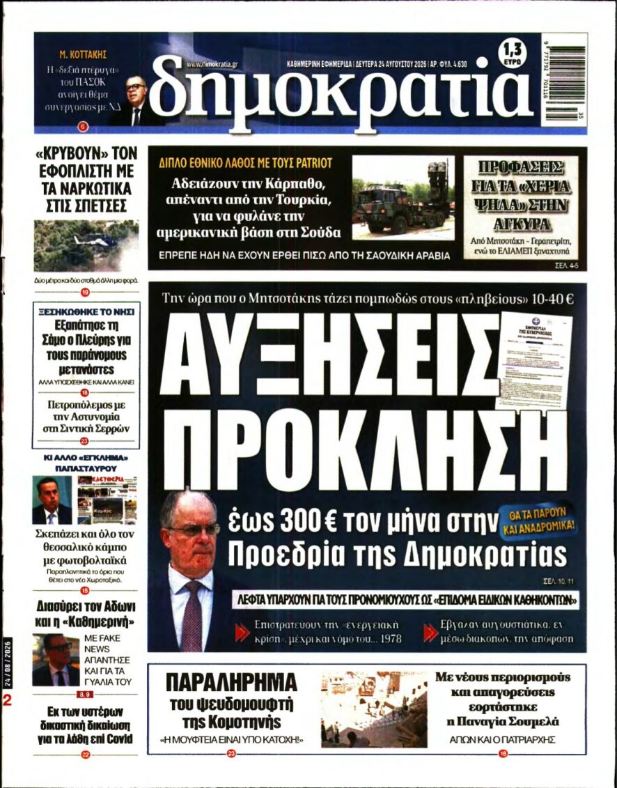 ΔΗΜΟΚΡΑΤΙΑ – 24/08/2026 εξώφυλλο