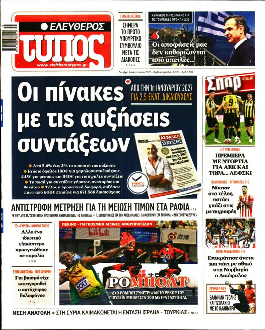 ΕΛΕΥΘΕΡΟΣ ΤΥΠΟΣ – 24/08/2026 εξώφυλλο