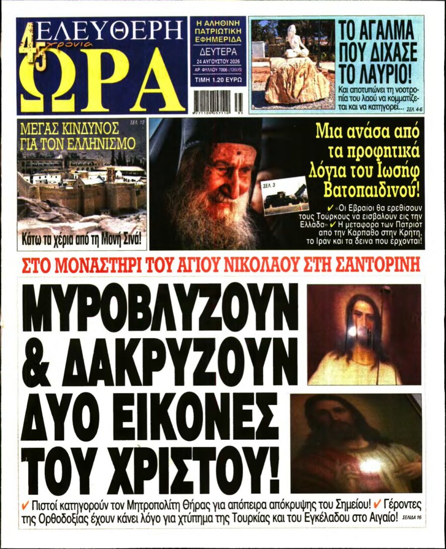 ΕΛΕΥΘΕΡΗ ΩΡΑ – 24/08/2026 εξώφυλλο