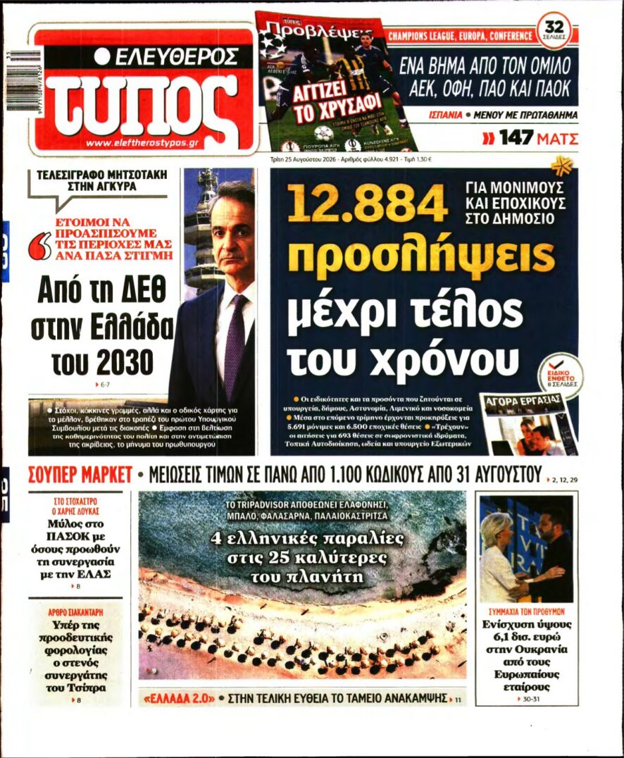 ΕΛΕΥΘΕΡΟΣ ΤΥΠΟΣ – 25/08/2026 εξώφυλλο