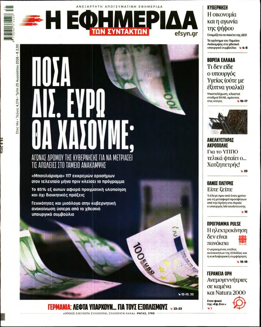 Η ΕΦΗΜΕΡΙΔΑ ΤΩΝ ΣΥΝΤΑΚΤΩΝ – 25/08/2026 εξώφυλλο