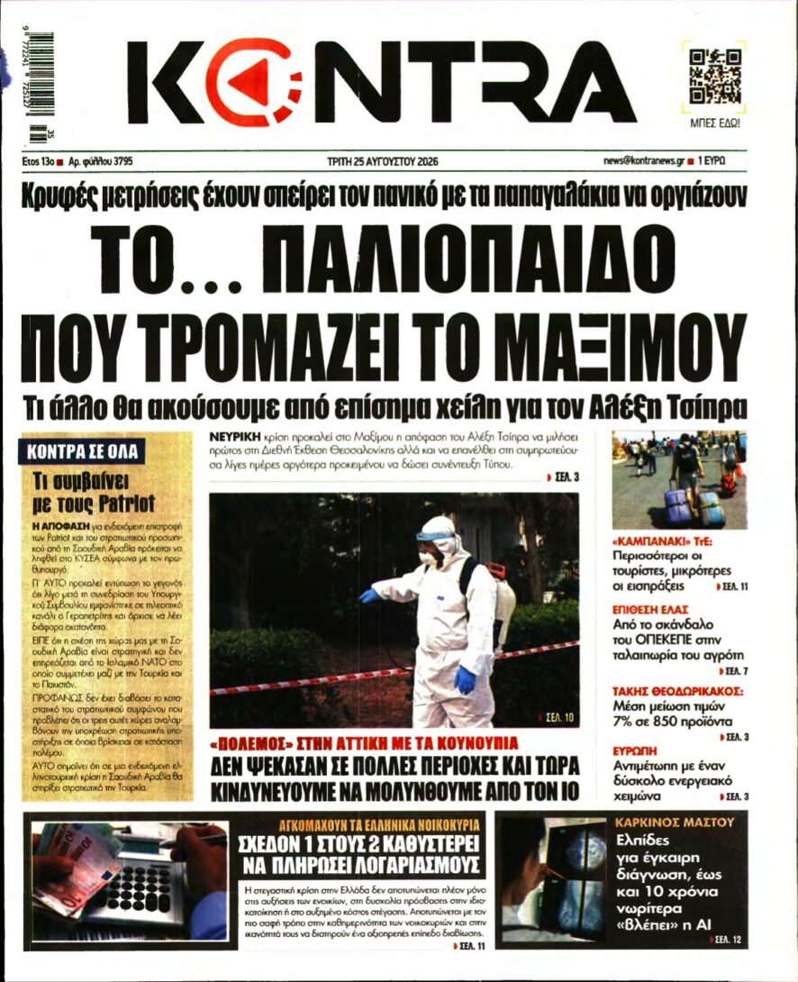 KONTRA NEWS – 25/08/2026 εξώφυλλο