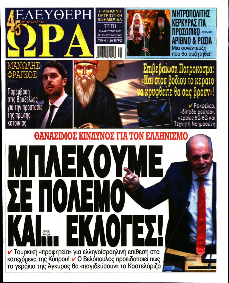 ΕΛΕΥΘΕΡΗ ΩΡΑ – 25/08/2026 εξώφυλλο