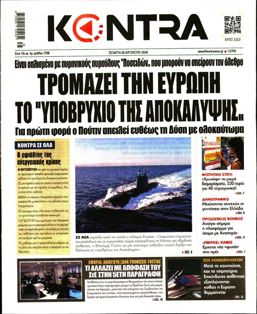 KONTRA NEWS – 26/08/2026 εξώφυλλο