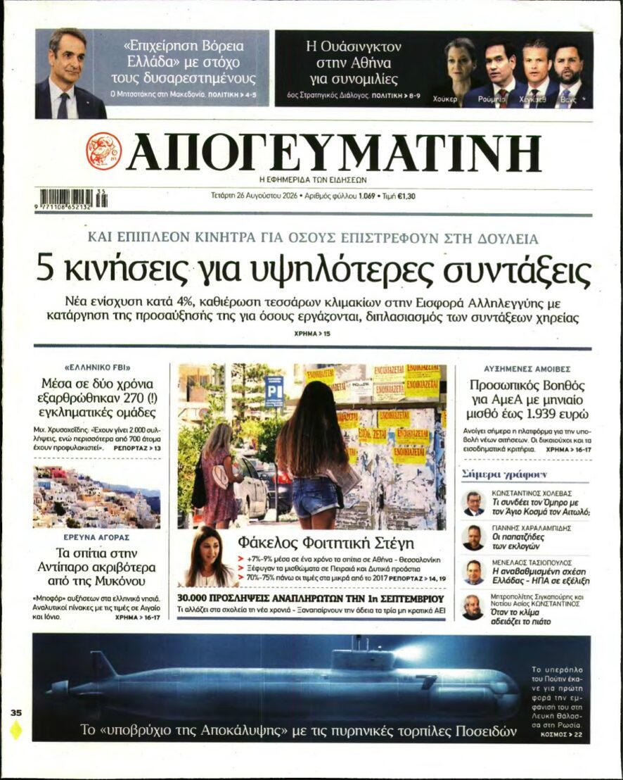 ΑΠΟΓΕΥΜΑΤΙΝΗ – 26/08/2026 εξώφυλλο