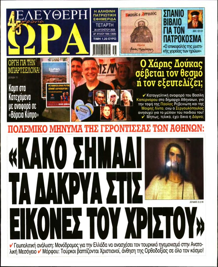 ΕΛΕΥΘΕΡΗ ΩΡΑ – 26/08/2026 εξώφυλλο