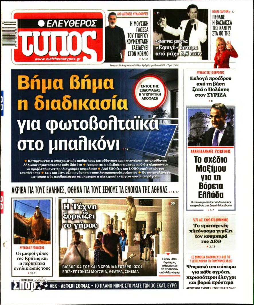 ΕΛΕΥΘΕΡΟΣ ΤΥΠΟΣ – 26/08/2026 εξώφυλλο