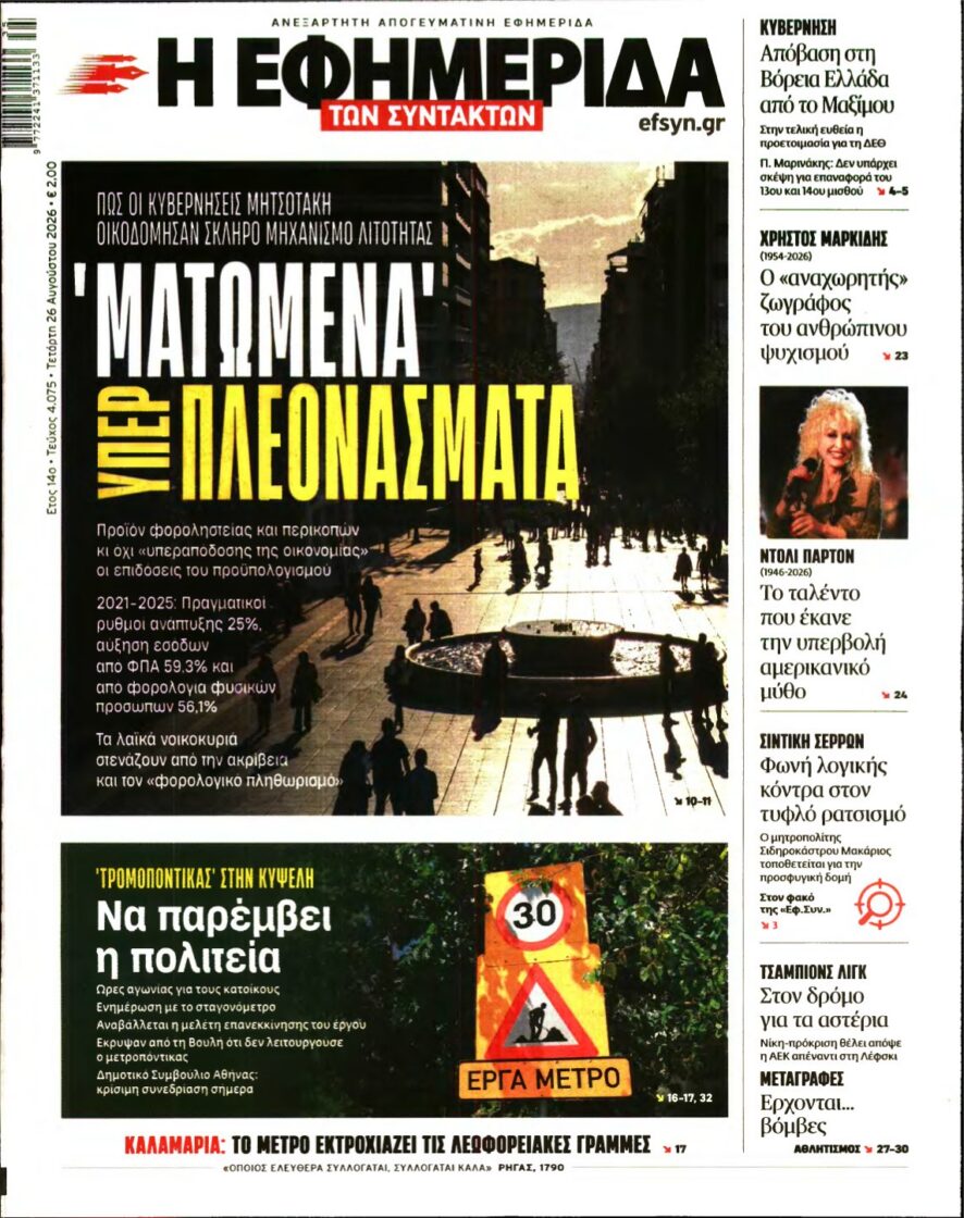Η ΕΦΗΜΕΡΙΔΑ ΤΩΝ ΣΥΝΤΑΚΤΩΝ – 26/08/2026 εξώφυλλο