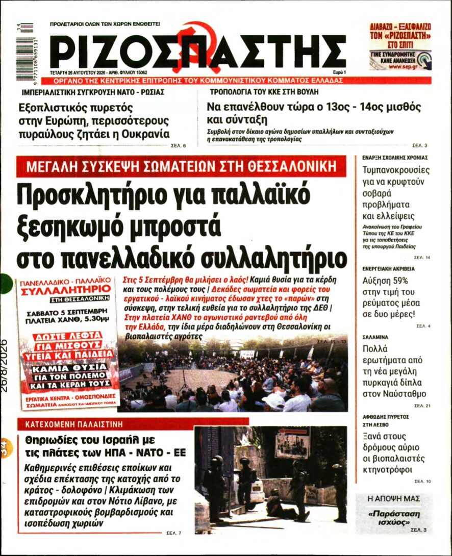 ΡΙΖΟΣΠΑΣΤΗΣ – 26/08/2026 εξώφυλλο