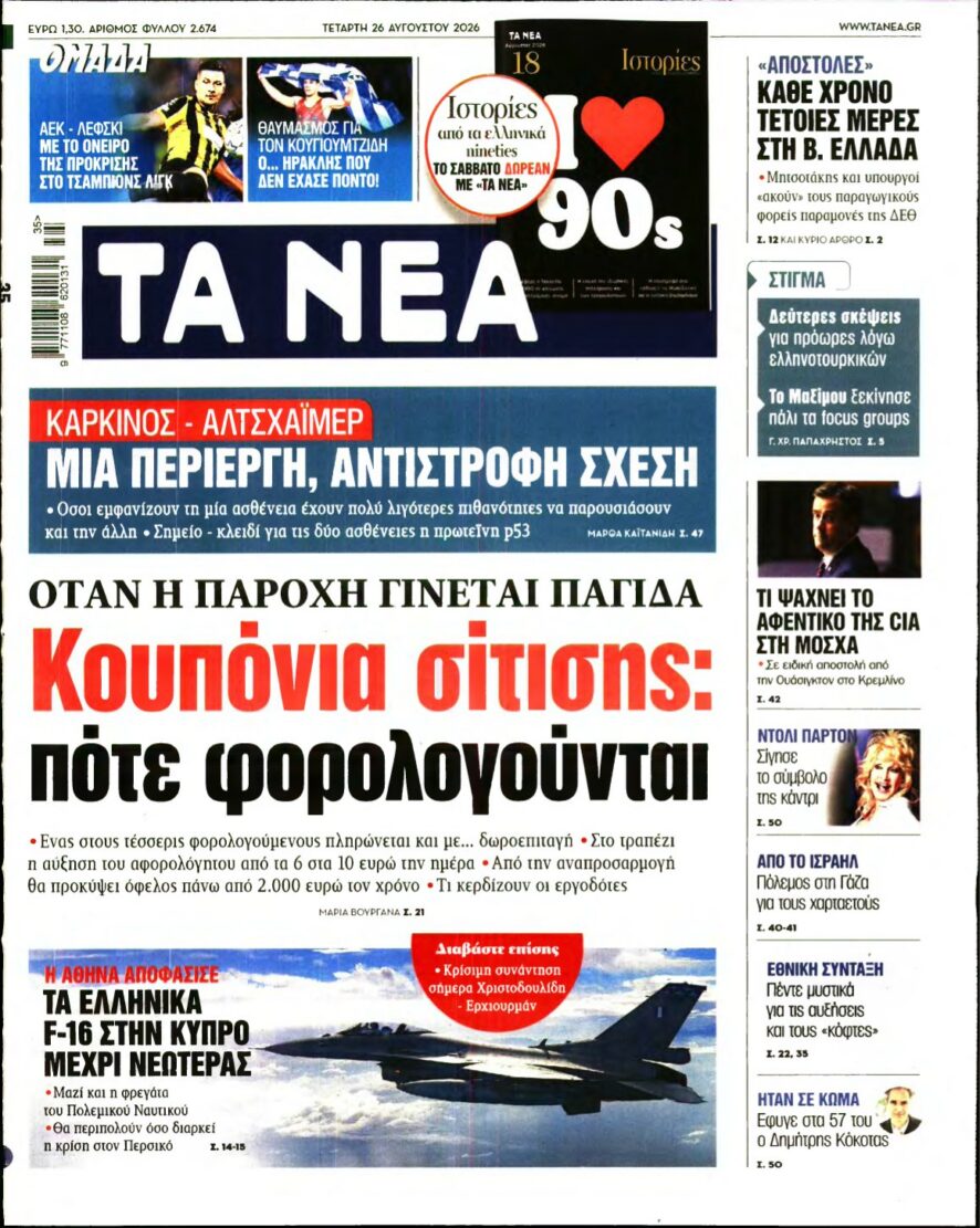 ΤΑ ΝΕΑ – 26/08/2026 εξώφυλλο
