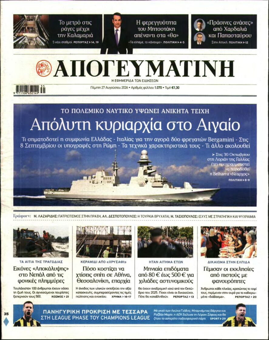 ΑΠΟΓΕΥΜΑΤΙΝΗ – 27/08/2026 εξώφυλλο