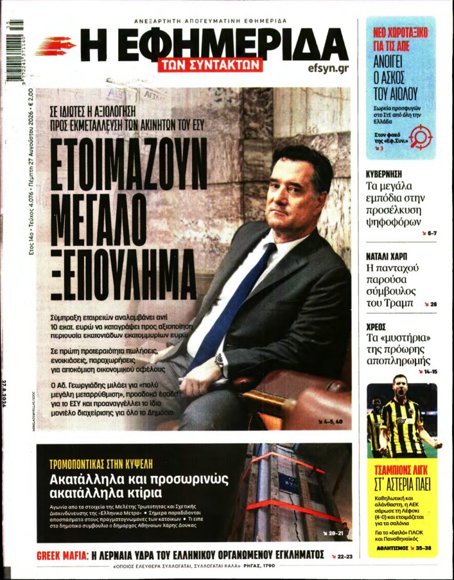 Η ΕΦΗΜΕΡΙΔΑ ΤΩΝ ΣΥΝΤΑΚΤΩΝ – 27/08/2026 εξώφυλλο