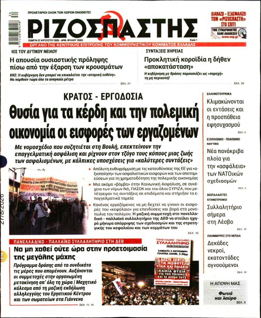 ΡΙΖΟΣΠΑΣΤΗΣ – 27/08/2026 εξώφυλλο