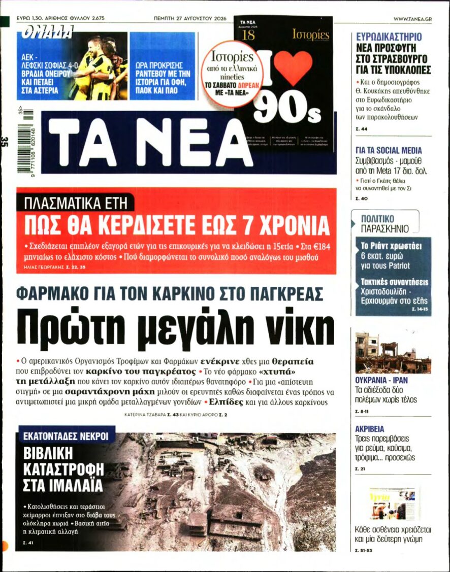 ΤΑ ΝΕΑ – 27/08/2026 εξώφυλλο