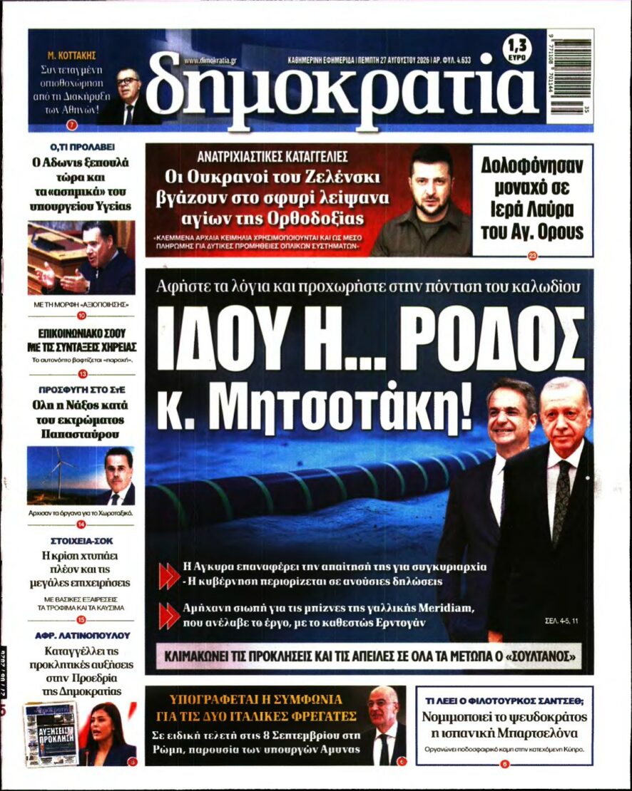 ΔΗΜΟΚΡΑΤΙΑ – 27/08/2026 εξώφυλλο