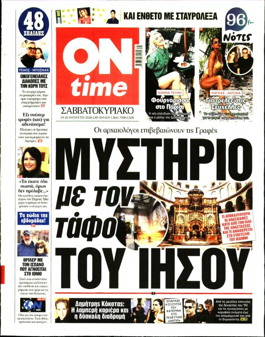 ON TIME – 29/08/2026 εξώφυλλο