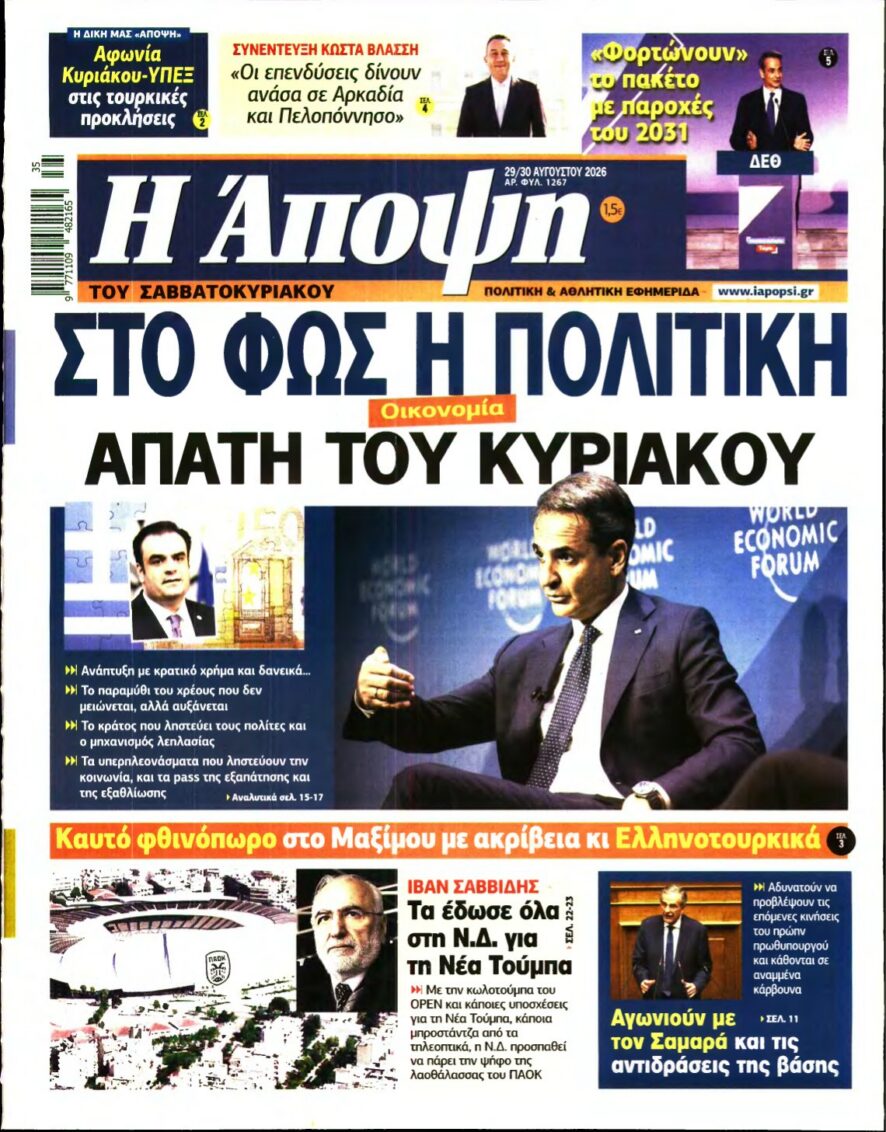 ΑΠΟΨΗ – 29/08/2026 εξώφυλλο