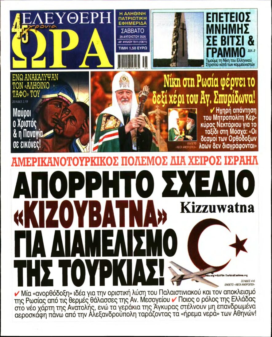 ΕΛΕΥΘΕΡΗ ΩΡΑ – 29/08/2026 εξώφυλλο