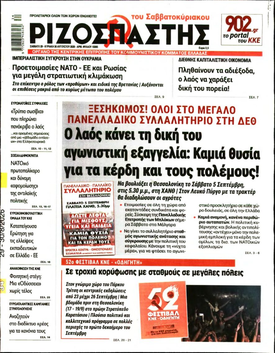 ΡΙΖΟΣΠΑΣΤΗΣ – 29/08/2026 εξώφυλλο