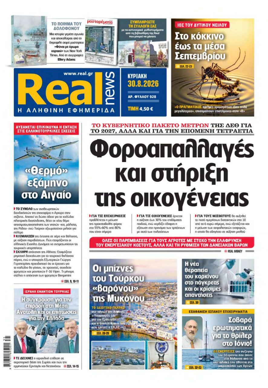 REAL NEWS – 30/08/2026 εξώφυλλο