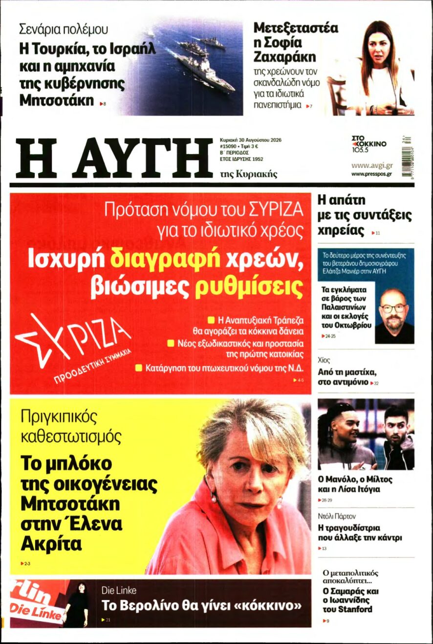 ΑΥΓΗ ΤΗΣ ΚΥΡΙΑΚΗΣ – 30/08/2026 εξώφυλλο