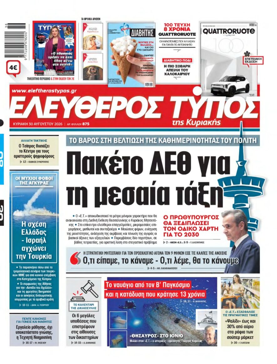 ΕΛΕΥΘΕΡΟΣ ΤΥΠΟΣ ΚΥΡΙΑΚΗΣ – 30/08/2026 εξώφυλλο