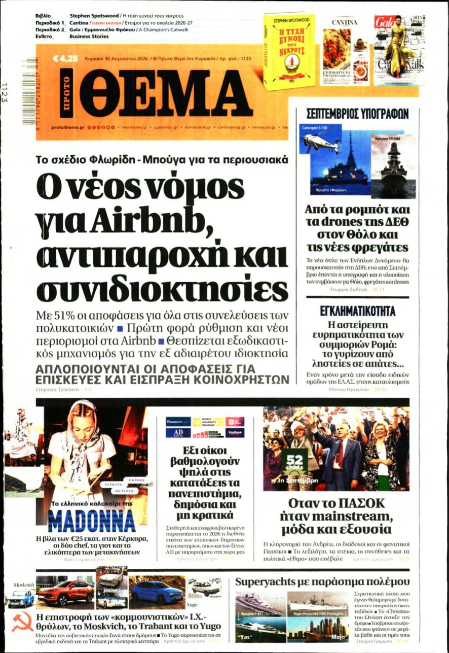 ΠΡΩΤΟ ΘΕΜΑ – 30/08/2026 εξώφυλλο