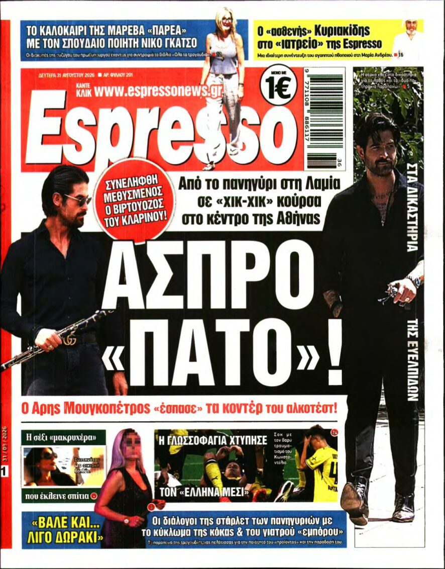 ESPRESSO – 31/08/2026 εξώφυλλο