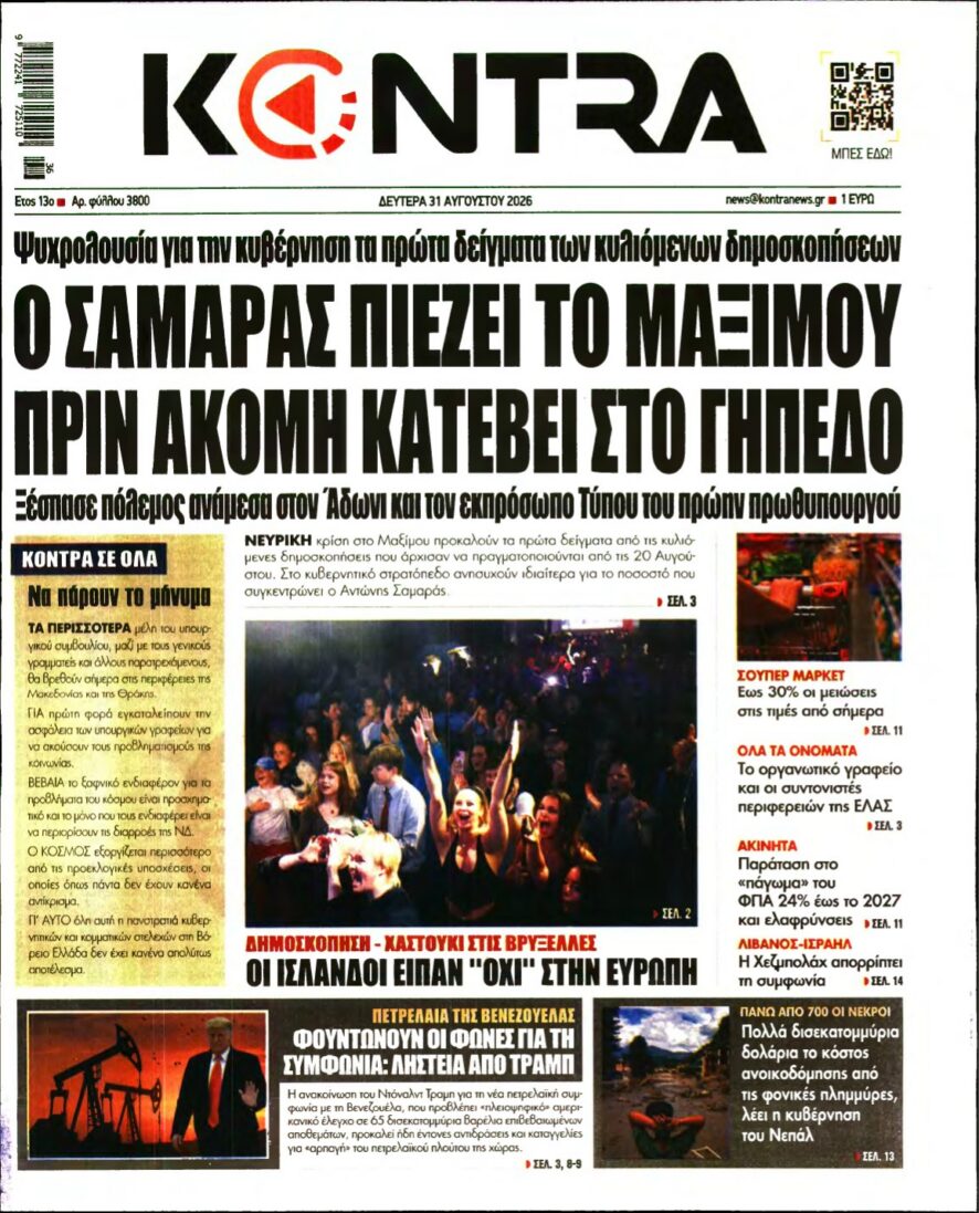 KONTRA NEWS – 31/08/2026 εξώφυλλο