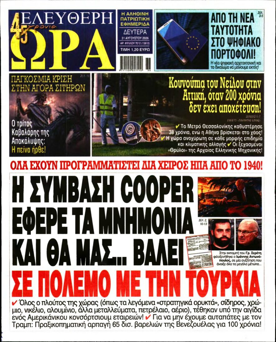ΕΛΕΥΘΕΡΗ ΩΡΑ – 31/08/2026 εξώφυλλο