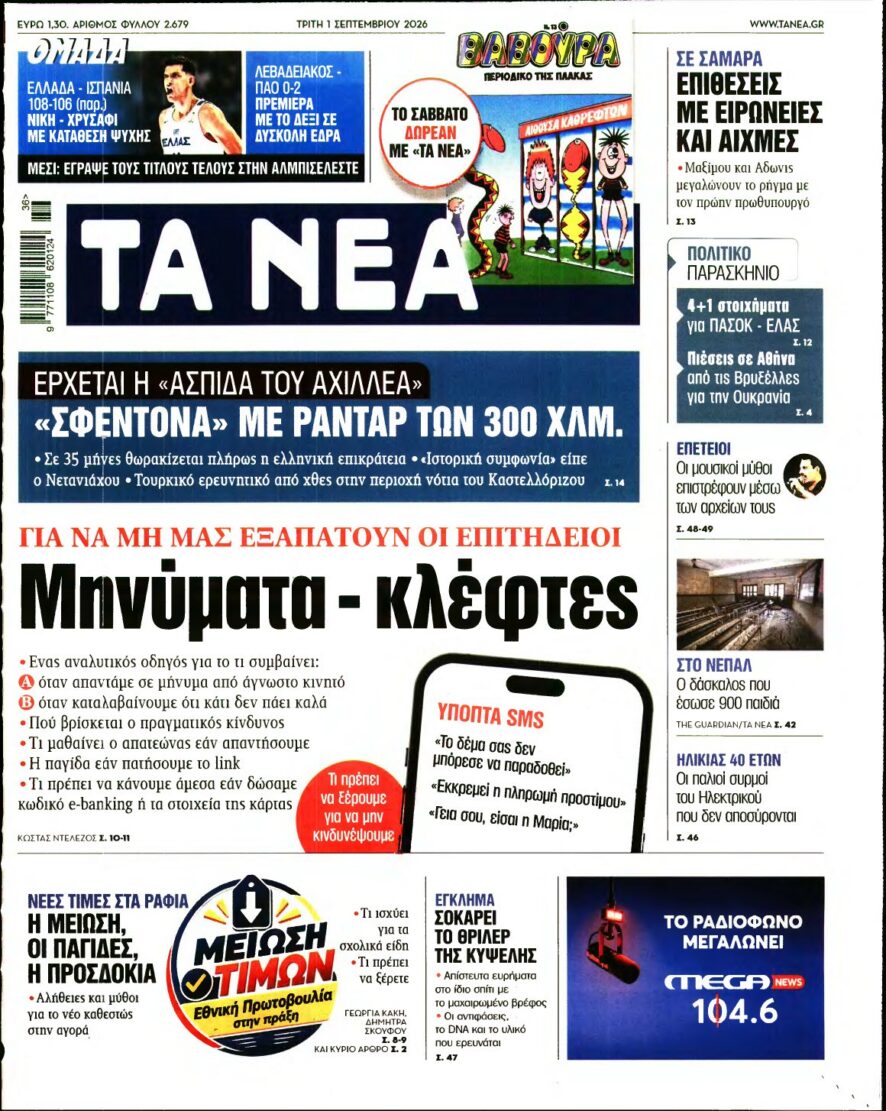 ΤΑ ΝΕΑ – 01/09/2026 εξώφυλλο
