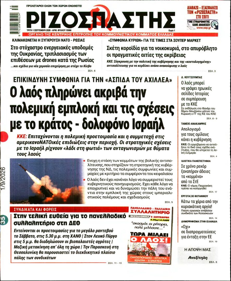 ΡΙΖΟΣΠΑΣΤΗΣ – 01/09/2026 εξώφυλλο