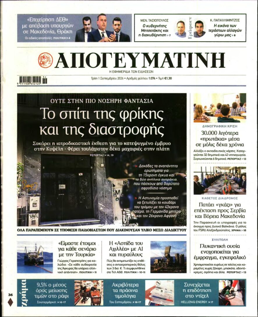 ΑΠΟΓΕΥΜΑΤΙΝΗ – 01/09/2026 εξώφυλλο