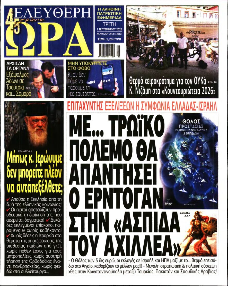 ΕΛΕΥΘΕΡΗ ΩΡΑ – 01/09/2026 εξώφυλλο
