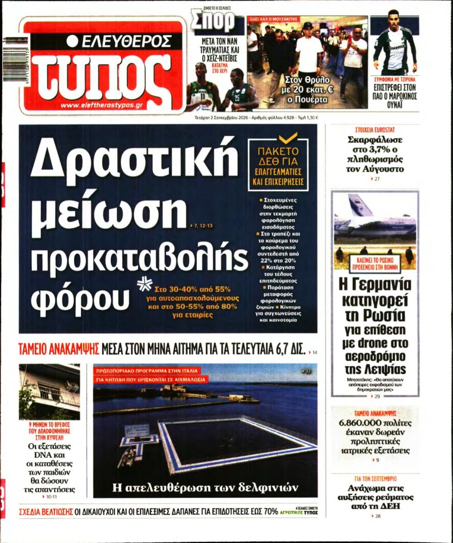 ΕΛΕΥΘΕΡΟΣ ΤΥΠΟΣ – 02/09/2026 εξώφυλλο