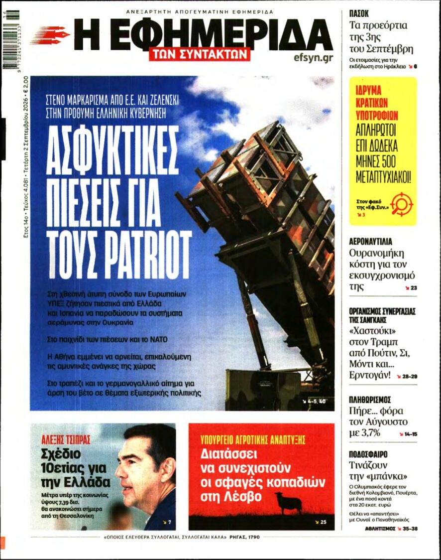 Η ΕΦΗΜΕΡΙΔΑ ΤΩΝ ΣΥΝΤΑΚΤΩΝ – 02/09/2026 εξώφυλλο