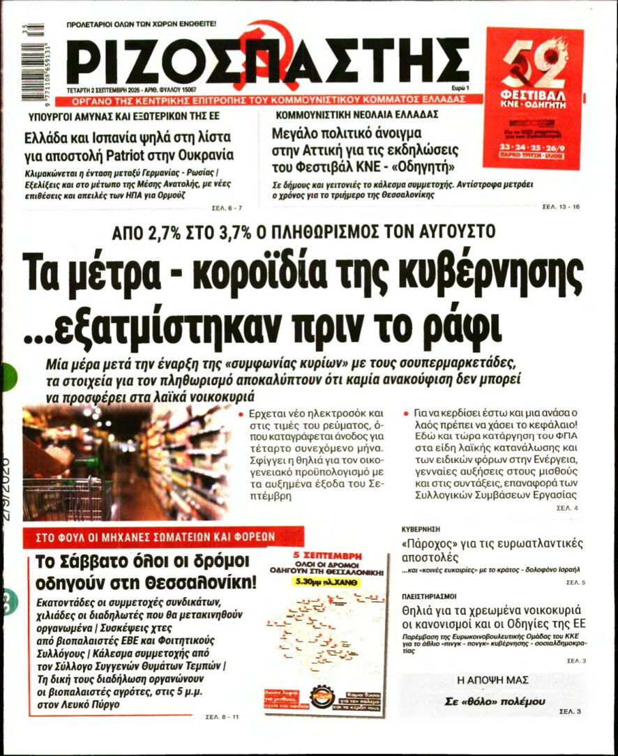 ΡΙΖΟΣΠΑΣΤΗΣ – 02/09/2026 εξώφυλλο