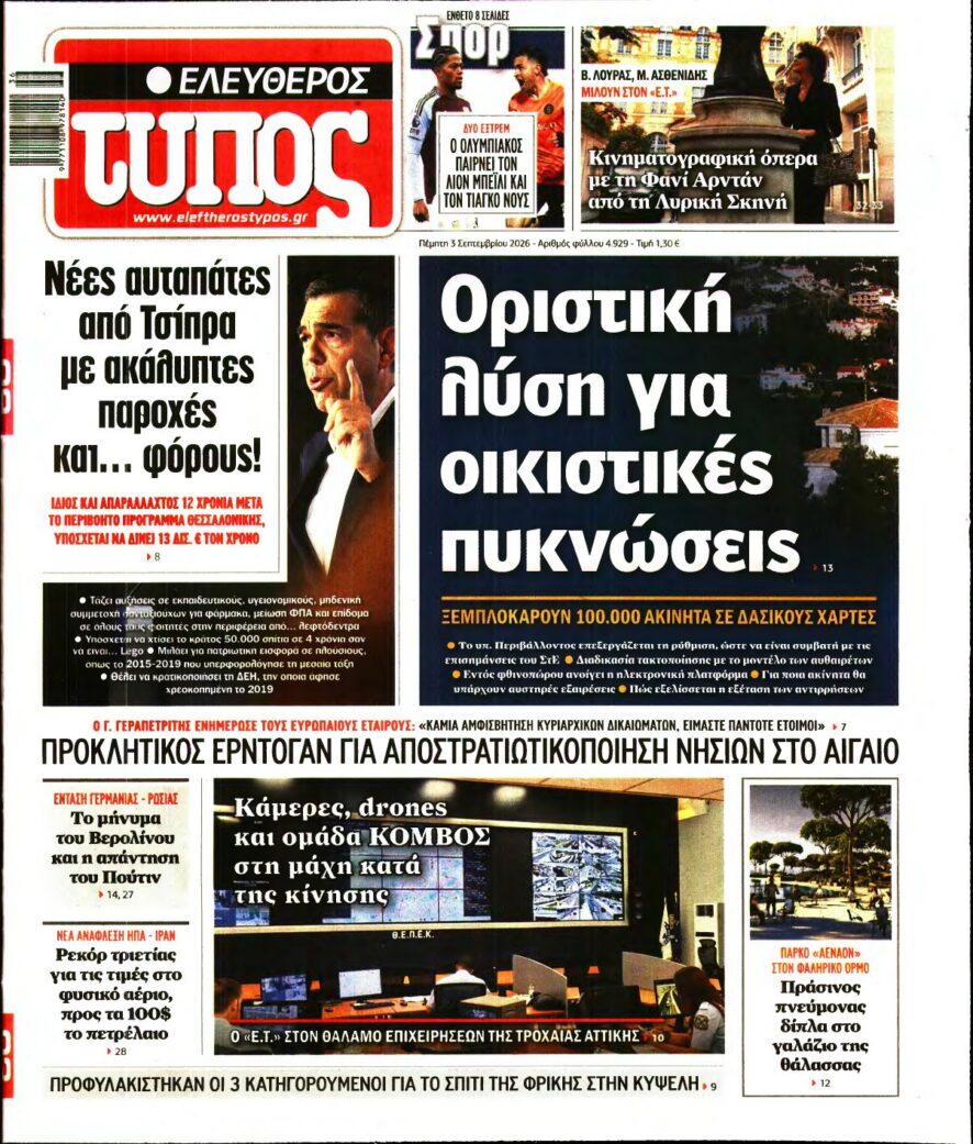 ΕΛΕΥΘΕΡΟΣ ΤΥΠΟΣ – 03/09/2026 εξώφυλλο
