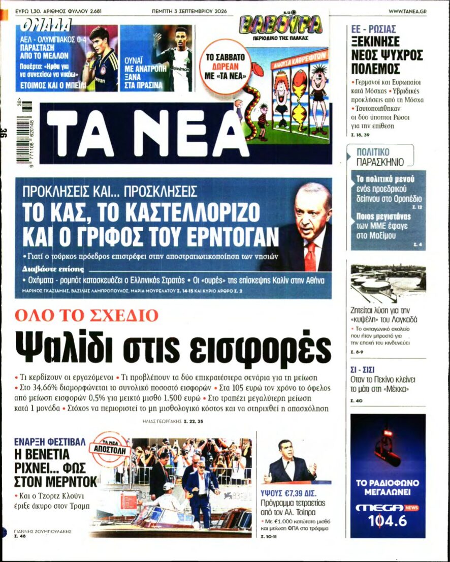 ΤΑ ΝΕΑ – 03/09/2026 εξώφυλλο